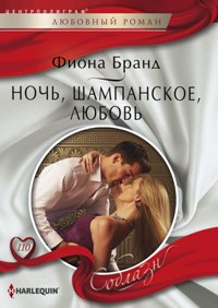 Ночь, шампанское, любовь Ночь, шампанское, любовь Бранд Ф.