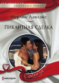 Пикантная сделка Пикантная сделка Лавлейс Мерлин
