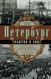 Петербург. События и лица. Петербург. События и лица. Гречук Н.