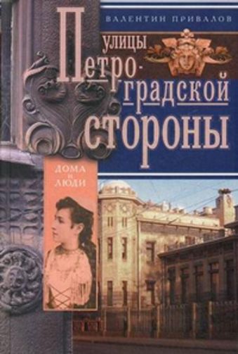 Улицы Петроградской стороны Улицы Петроградской стороны Привалов В.Д.