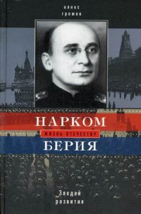 Нарком Берия. Злодей развития Нарком Берия. Злодей развития Громов А.Б.