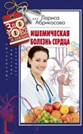 Ишемическая болезнь сердца Ишемическая болезнь сердца Абрикосова Л.