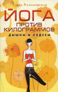 Йога против килограммов. Дышим и худеем Йога против килограммов. Дышим и худеем Разумовская Е.А.