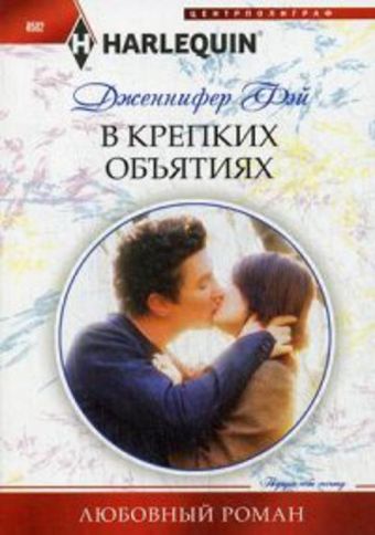 В крепких объятиях В крепких объятиях Фэй Дж.