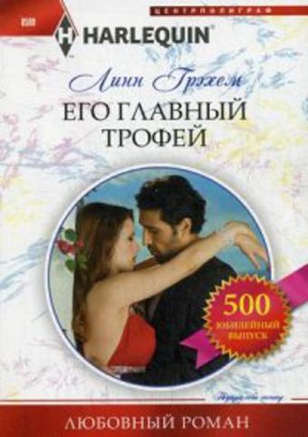 Его главный трофей Его главный трофей Грэхем Линн