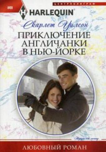 Приключение англичанки в Нью-Йорке Приключение англичанки в Нью-Йорке Уилсон В