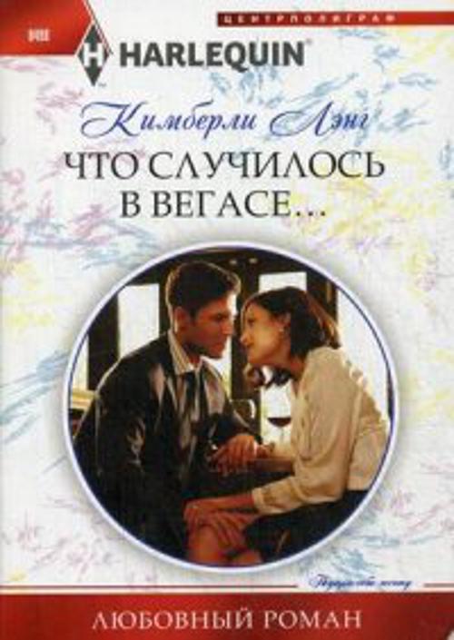 Что случилось в Вегасе... Что случилось в Вегасе... Лэнг К.