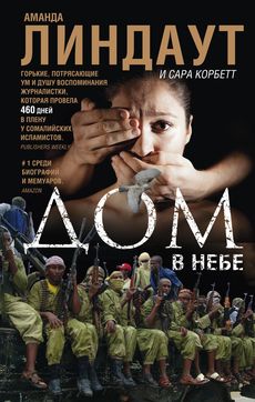 Дом в небе Дом в небе Линдаут А., Корбетт С.
