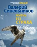 Жизнь без страха Жизнь без страха Синельников В.В.