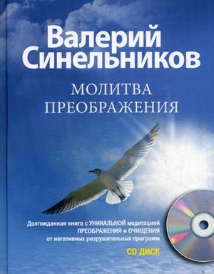 Молитва преображения с СД Молитва преображения с СД Синельников В.В.