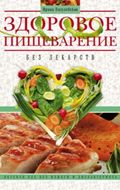 Здоровое пищеварение без лекарств Здоровое пищеварение без лекарств Пигулевская И.С.