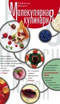 Молекулярная кулинария Молекулярная кулинария Омонт Р.