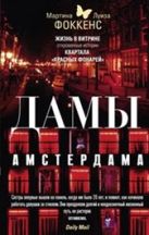 Дамы Амстердама. Жизнь в витрине: откровенные истории квартала "красных фонарей" Дамы Амстердама. Жизнь в витрине: откровенные истории квартала "красных фонарей"