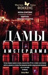 Дамы Амстердама. Жизнь в витрине: откровенные истории квартала "красных фонарей" Дамы Амстердама. Жизнь в витрине: откровенные истории квартала "красных фонарей" Фоккенс Мартина, Фоккенс Луиза