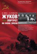 Жуков. Портрет на фоне эпохе Жуков. Портрет на фоне эпохе Лопез Ж., Отхмезури Л.