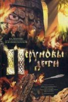 Перуновы дети. Славянский роман в трех частях Перуновы дети. Славянский роман в трех частях