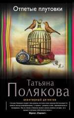 Отпетые плутовки Отпетые плутовки Полякова Т.В.