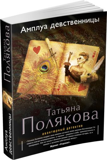 Амплуа девственницы Амплуа девственницы Полякова Т.В.