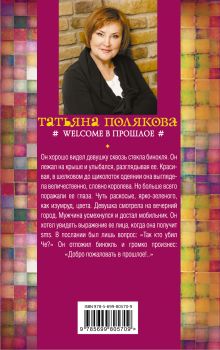Обложка сзади Welcome в прошлое Татьяна Полякова