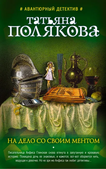 Обложка На дело со своим ментом Татьяна Полякова