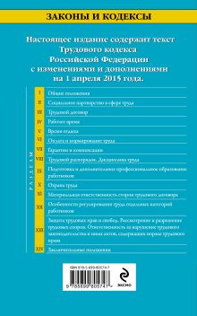 Обложка сзади Трудовой кодекс Российской Федерации: текст с изм. и доп. на 1 апреля 2015 г. 