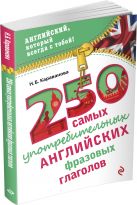 250 самых употребительных английских фразовых глаголов 250 самых употребительных английских фразовых глаголов