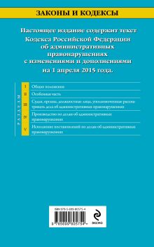Обложка сзади Кодекс Российской Федерации об административных правонарушениях : текст с изм. и доп. на 1 апреля 2015 г. 