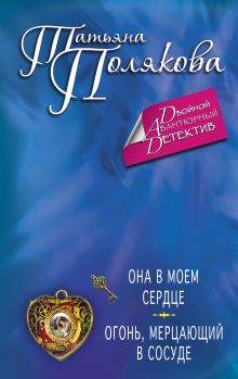 Она в моем сердце. Огонь, мерцающий в сосуде