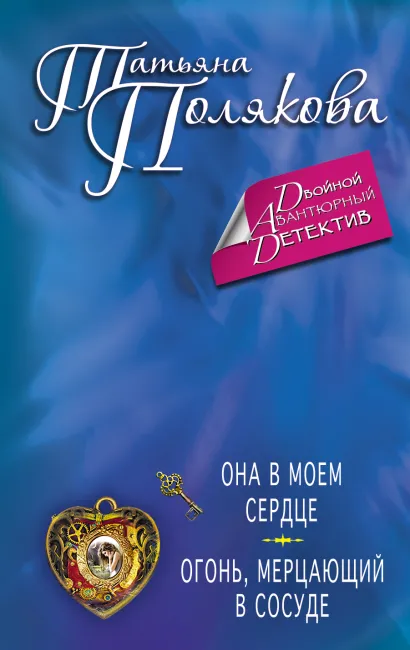 Обложка Она в моем сердце. Огонь, мерцающий в сосуде Татьяна Полякова