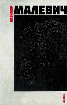 Малевич. ArtNote. Черный квадрат