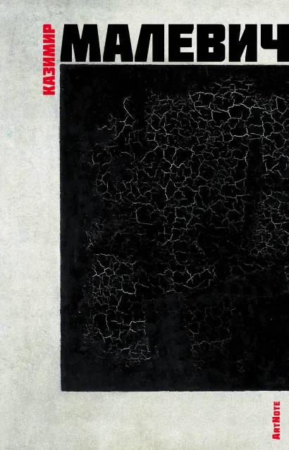 Обложка Малевич. ArtNote. Черный квадрат 