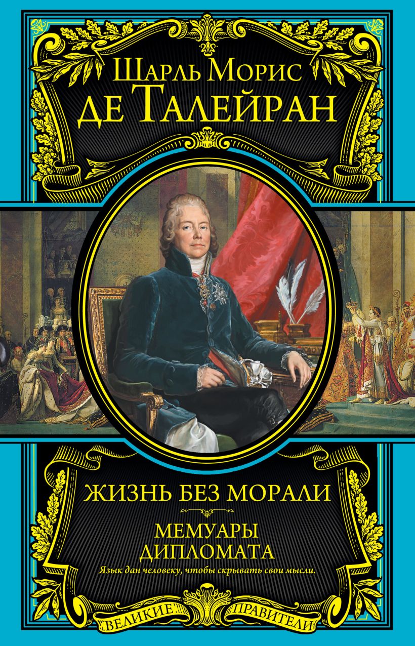 Книга Жизнь без морали Мемуары дипломата Шарль Талейран - купить, читать  онлайн отзывы и рецензии | ISBN 978-5-699-84141-7 | Эксмо