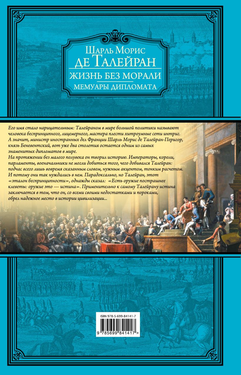 Книга Жизнь без морали Мемуары дипломата Шарль Талейран - купить, читать  онлайн отзывы и рецензии | ISBN 978-5-699-84141-7 | Эксмо