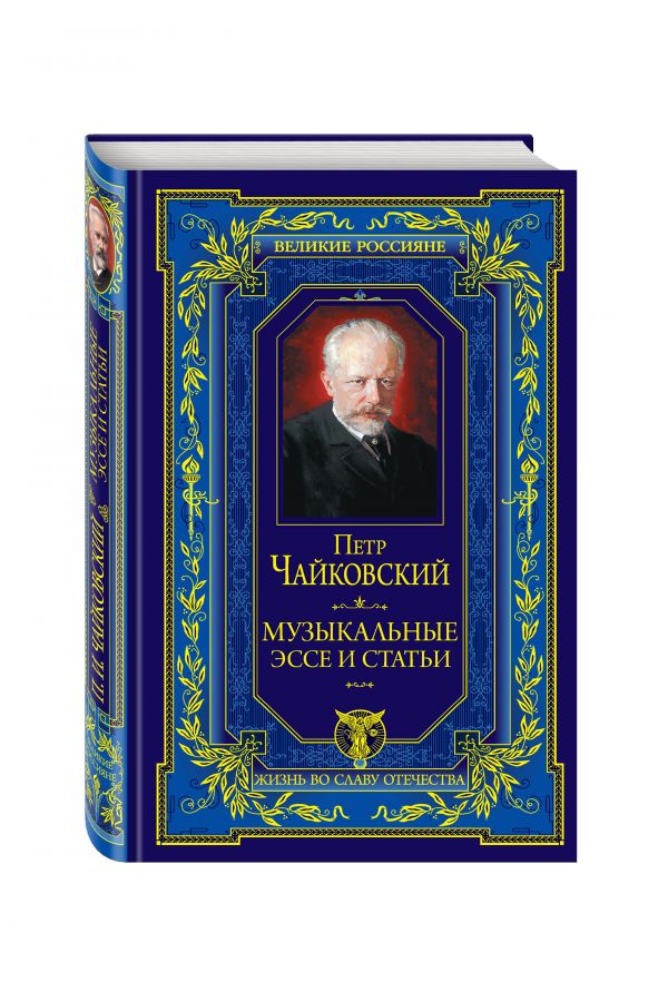 Музыкальные эссе и статьи Музыкальные эссе и статьи Чайковский П.И.