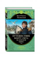 Путешествие вокруг света на корабле "Нева" Путешествие вокруг света на корабле "Нева"