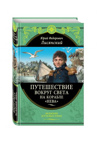 Путешествие вокруг света на корабле "Нева" Путешествие вокруг света на корабле "Нева" Лисянский Ю.Ф.