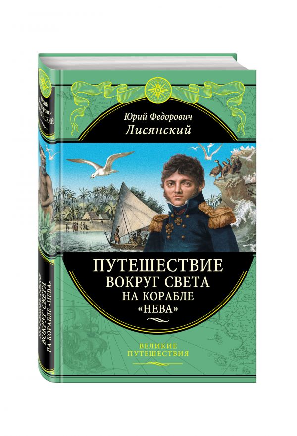 Путешествие вокруг света на корабле "Нева" Путешествие вокруг света на корабле "Нева" Лисянский Ю.Ф.