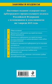 Обложка сзади Арбитражный процессуальный кодекс Российской Федерации : текст с изм. и доп. на 1 апреля 2015 г. 