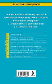 Обложка сзади Гражданский процессуальный кодекс Российской Федерации : текст с изм. и доп. на 1 апреля 2015 г. 