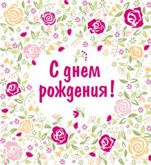 С днем рождения! [цветы] (нов.оф.)