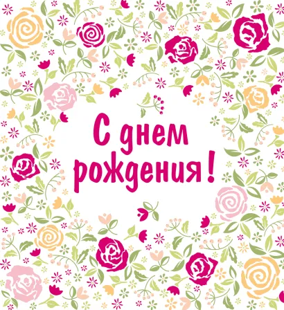 Обложка С днем рождения! [цветы] (нов.оф.) 