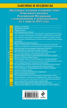 Обложка сзади Земельный кодекс Российской Федерации : текст с изм. и доп. на 1 апреля 2015 г. 