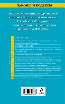 Обложка сзади Уголовно-исполнительный кодекс Российской Федерации : текст с изм. и доп. на 1 апреля 2015 г. 