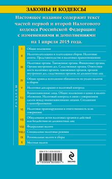 Обложка сзади Налоговый кодекс Российской Федерации. Части первая и вторая : текст с изм. и доп. на 1 апреля 2015 г. 