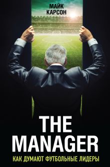 Обложка The Manager. Как думают футбольные лидеры Майк Карсон