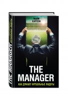 The Manager. Как думают футбольные лидеры The Manager. Как думают футбольные лидеры