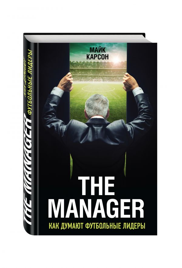 The Manager. Как думают футбольные лидеры The Manager. Как думают футбольные лидеры Карсон М.