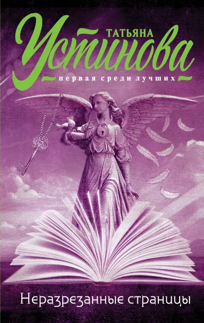 Обложка Неразрезанные страницы Татьяна Устинова