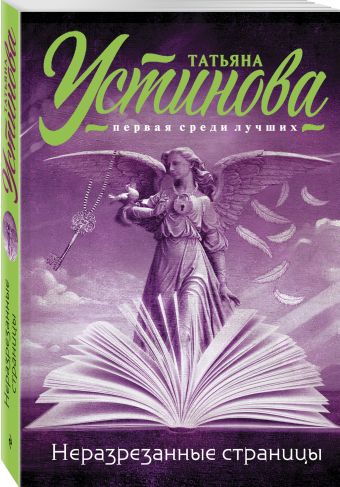 Неразрезанные страницы Неразрезанные страницы Устинова Т.В.