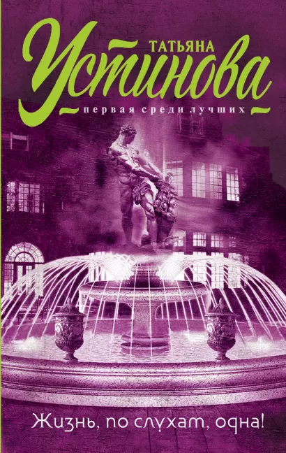 Обложка Жизнь, по слухам, одна! Татьяна Устинова